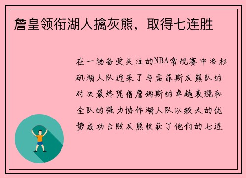 詹皇领衔湖人擒灰熊，取得七连胜