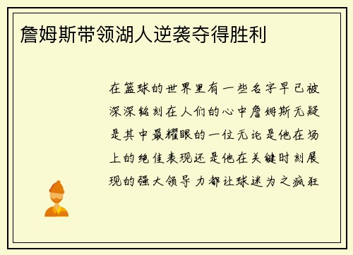 詹姆斯带领湖人逆袭夺得胜利
