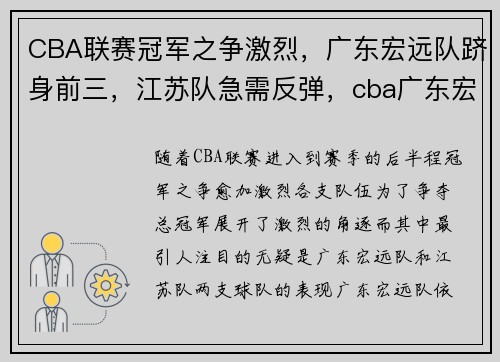CBA联赛冠军之争激烈，广东宏远队跻身前三，江苏队急需反弹，cba广东宏远队员名单