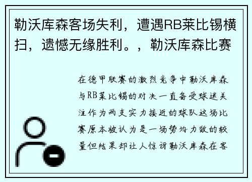 勒沃库森客场失利，遭遇RB莱比锡横扫，遗憾无缘胜利。，勒沃库森比赛视频聚胜顽球汇