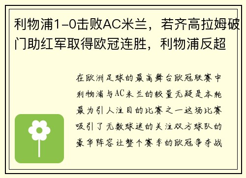 利物浦1-0击败AC米兰，若齐高拉姆破门助红军取得欧冠连胜，利物浦反超ac米兰