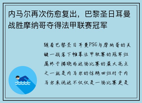 内马尔再次伤愈复出，巴黎圣日耳曼战胜摩纳哥夺得法甲联赛冠军