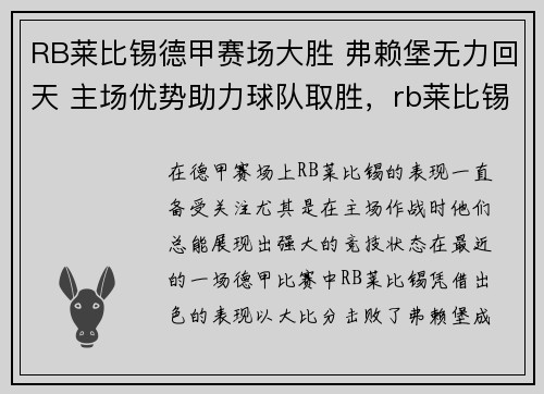 RB莱比锡德甲赛场大胜 弗赖堡无力回天 主场优势助力球队取胜，rb莱比锡欧冠