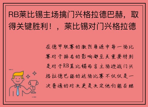 RB莱比锡主场擒门兴格拉德巴赫，取得关键胜利！，莱比锡对门兴格拉德巴赫