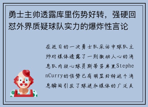 勇士主帅透露库里伤势好转，强硬回怼外界质疑球队实力的爆炸性言论