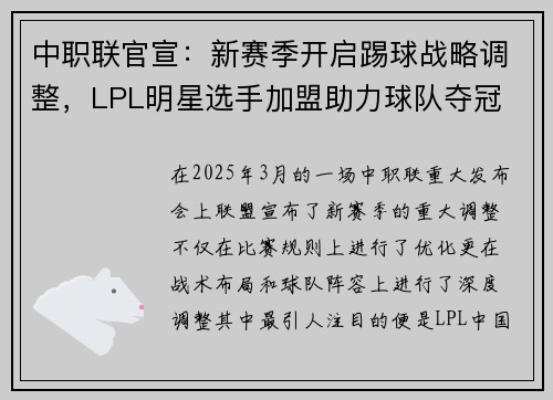 中职联官宣：新赛季开启踢球战略调整，LPL明星选手加盟助力球队夺冠