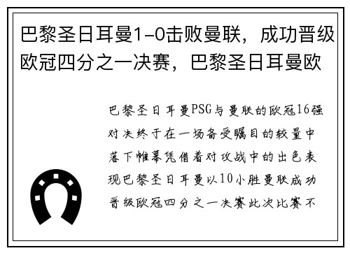 巴黎圣日耳曼1-0击败曼联，成功晋级欧冠四分之一决赛，巴黎圣日耳曼欧冠进球数