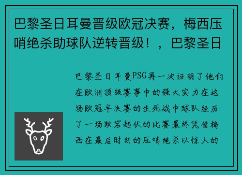 巴黎圣日耳曼晋级欧冠决赛，梅西压哨绝杀助球队逆转晋级！，巴黎圣日耳曼欧冠决赛对手