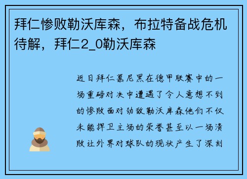 拜仁惨败勒沃库森，布拉特备战危机待解，拜仁2_0勒沃库森