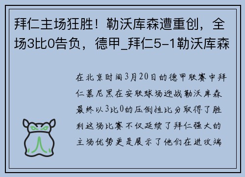 拜仁主场狂胜！勒沃库森遭重创，全场3比0告负，德甲_拜仁5-1勒沃库森 莱万双响