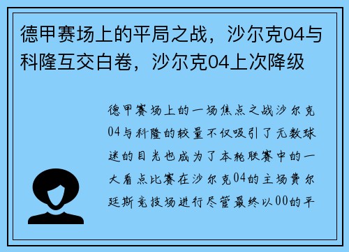 德甲赛场上的平局之战，沙尔克04与科隆互交白卷，沙尔克04上次降级