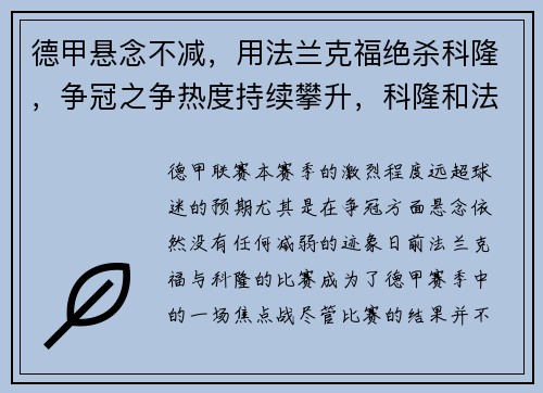 德甲悬念不减，用法兰克福绝杀科隆，争冠之争热度持续攀升，科隆和法兰克福