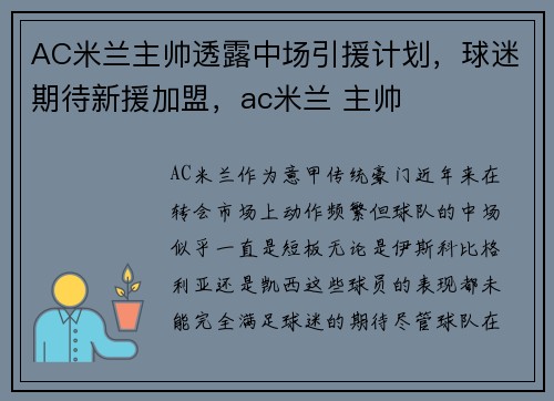 AC米兰主帅透露中场引援计划，球迷期待新援加盟，ac米兰 主帅