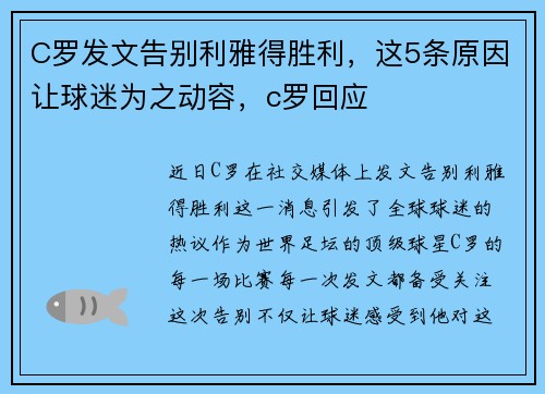 C罗发文告别利雅得胜利，这5条原因让球迷为之动容，c罗回应