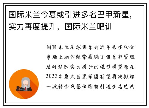 国际米兰今夏或引进多名巴甲新星，实力再度提升，国际米兰吧训