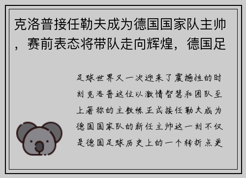 克洛普接任勒夫成为德国国家队主帅，赛前表态将带队走向辉煌，德国足球老将克洛泽