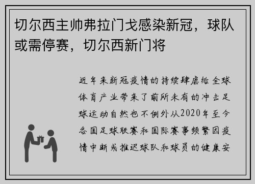 切尔西主帅弗拉门戈感染新冠，球队或需停赛，切尔西新门将