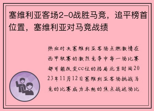 塞维利亚客场2-0战胜马竞，追平榜首位置，塞维利亚对马竞战绩