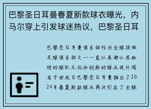 巴黎圣日耳曼春夏新款球衣曝光，内马尔穿上引发球迷热议，巴黎圣日耳曼球迷版球衣