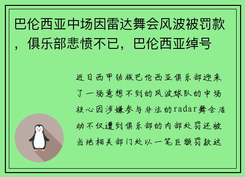 巴伦西亚中场因雷达舞会风波被罚款，俱乐部悲愤不已，巴伦西亚绰号