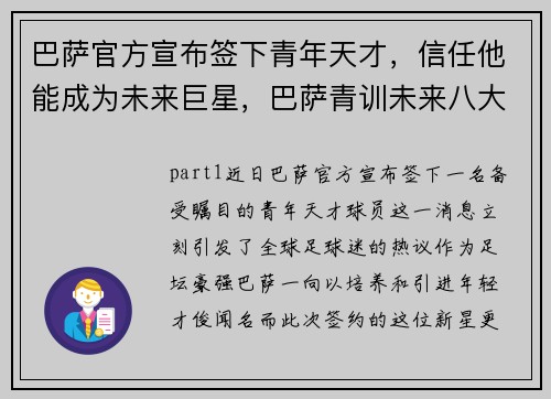 巴萨官方宣布签下青年天才，信任他能成为未来巨星，巴萨青训未来八大巨星