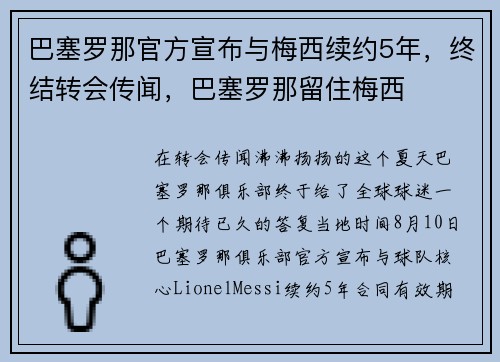 巴塞罗那官方宣布与梅西续约5年，终结转会传闻，巴塞罗那留住梅西