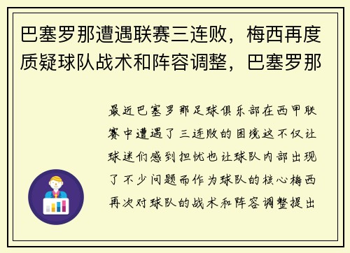 巴塞罗那遭遇联赛三连败，梅西再度质疑球队战术和阵容调整，巴塞罗那续约梅西
