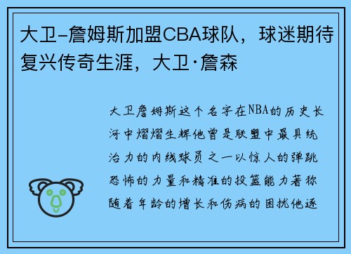 大卫-詹姆斯加盟CBA球队，球迷期待复兴传奇生涯，大卫·詹森