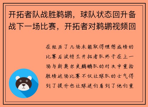 开拓者队战胜鹈鹕，球队状态回升备战下一场比赛，开拓者对鹈鹕视频回放导航
