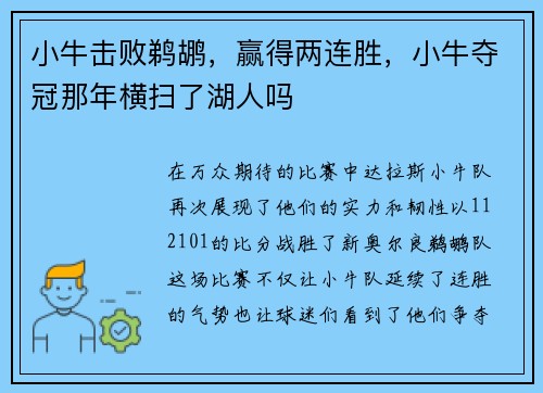 小牛击败鹈鹕，赢得两连胜，小牛夺冠那年横扫了湖人吗
