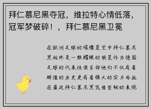 拜仁慕尼黑夺冠，维拉特心情低落，冠军梦破碎！，拜仁慕尼黑卫冕