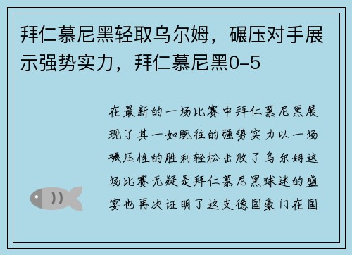 拜仁慕尼黑轻取乌尔姆，碾压对手展示强势实力，拜仁慕尼黑0-5