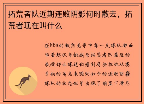 拓荒者队近期连败阴影何时散去，拓荒者现在叫什么