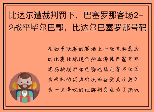 比达尔遭裁判罚下，巴塞罗那客场2-2战平毕尔巴鄂，比达尔巴塞罗那号码