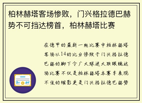 柏林赫塔客场惨败，门兴格拉德巴赫势不可挡达榜首，柏林赫塔比赛