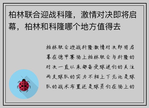 柏林联合迎战科隆，激情对决即将启幕，柏林和科隆哪个地方值得去