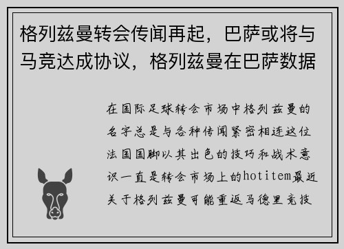 格列兹曼转会传闻再起，巴萨或将与马竞达成协议，格列兹曼在巴萨数据