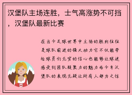 汉堡队主场连胜，士气高涨势不可挡，汉堡队最新比赛