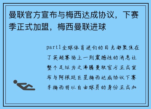 曼联官方宣布与梅西达成协议，下赛季正式加盟，梅西曼联进球