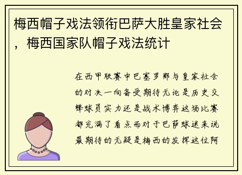 梅西帽子戏法领衔巴萨大胜皇家社会，梅西国家队帽子戏法统计