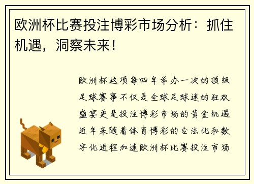 欧洲杯比赛投注博彩市场分析：抓住机遇，洞察未来！
