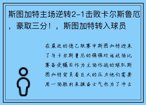 斯图加特主场逆转2-1击败卡尔斯鲁厄，豪取三分！，斯图加特转入球员