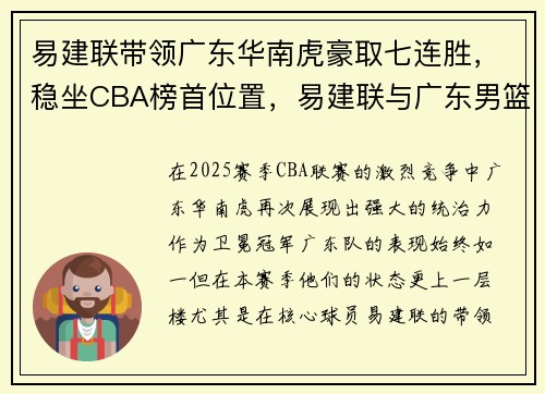 易建联带领广东华南虎豪取七连胜，稳坐CBA榜首位置，易建联与广东男篮以c类合同续约一年