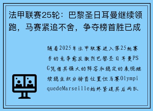 法甲联赛25轮：巴黎圣日耳曼继续领跑，马赛紧追不舍，争夺榜首胜已成焦点