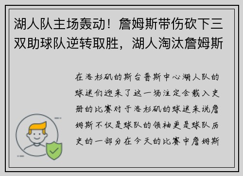 湖人队主场轰动！詹姆斯带伤砍下三双助球队逆转取胜，湖人淘汰詹姆斯离场