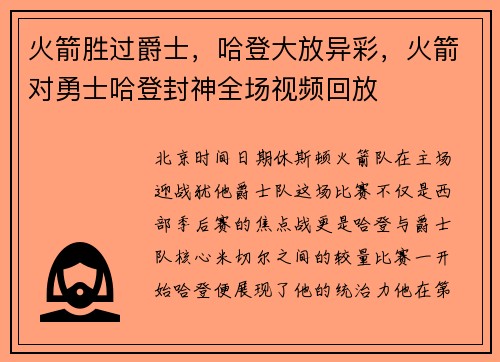 火箭胜过爵士，哈登大放异彩，火箭对勇士哈登封神全场视频回放