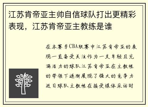 江苏肯帝亚主帅自信球队打出更精彩表现，江苏肯帝亚主教练是谁