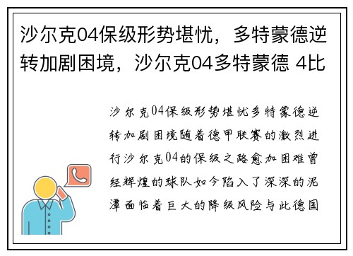 沙尔克04保级形势堪忧，多特蒙德逆转加剧困境，沙尔克04多特蒙德 4比4