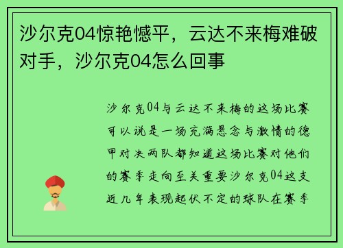 沙尔克04惊艳憾平，云达不来梅难破对手，沙尔克04怎么回事