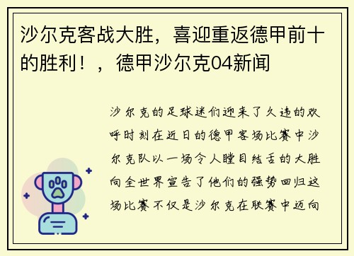 沙尔克客战大胜，喜迎重返德甲前十的胜利！，德甲沙尔克04新闻